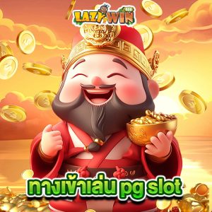 lazywin888 ทางเข้าเล่น pg slot