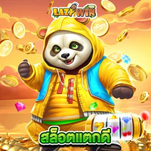 lazywin888 สล็อตแตกดี
