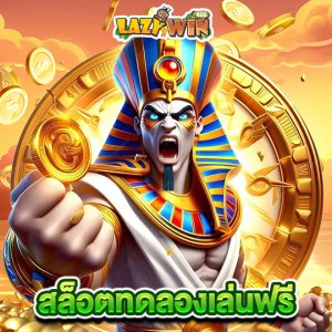 lazywin888 สล็อตทดลองเล่นฟรี
