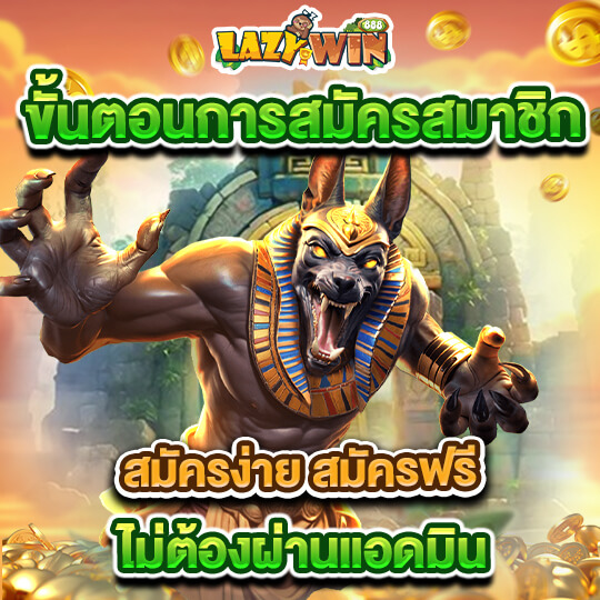 lazywin888 สมัครสมาชิก