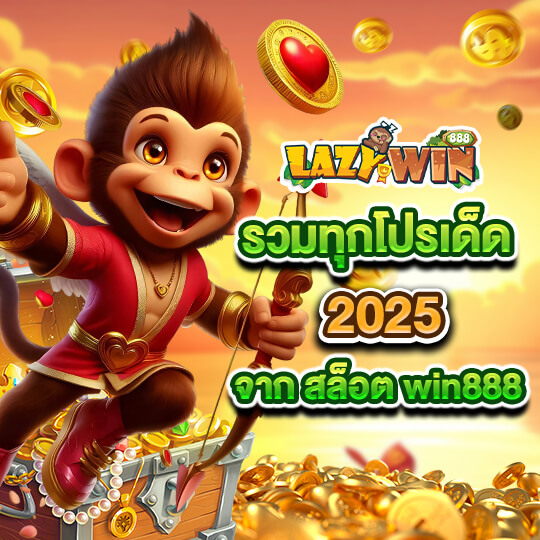 lazywin888 แจกเครดิตฟรี