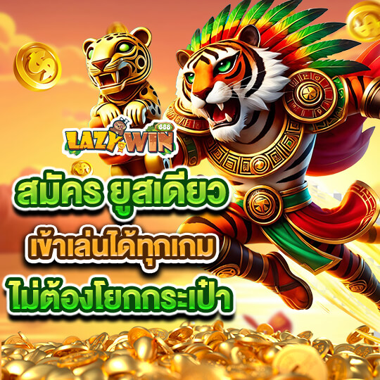 lazywin888 เว็บตรง