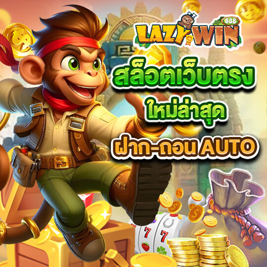 lazywin888 เว็บสล็อตใหม่ล่าสุด