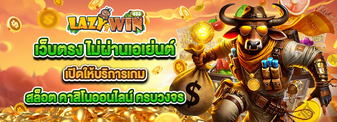 lazywin888 เว็บตรง ไม่ผ่านเอเย่นต์