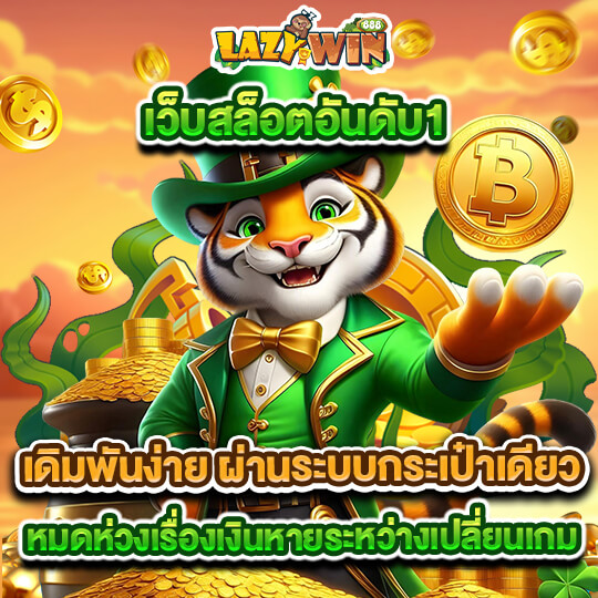 lazywin888 เว็บสล็อตอันดับ1