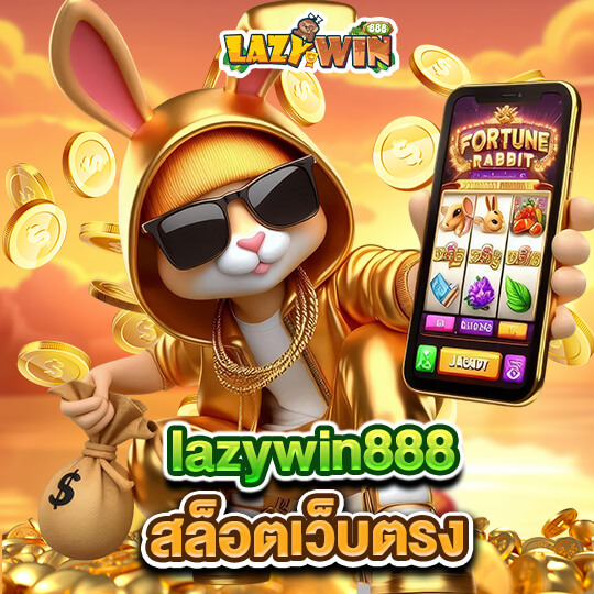 lazywin888 สล็อตเว็บตรง