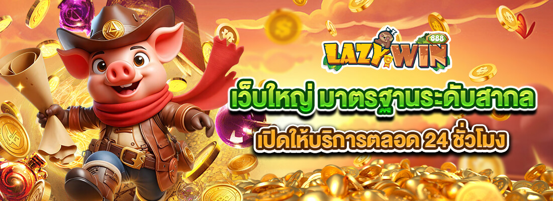 lazywin888 เว็บใหญ่