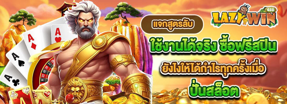 lazywin888 เว็บสล็อต แตกง่าย