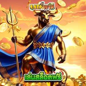 lazywin888 เล่นสล็อตฟรี