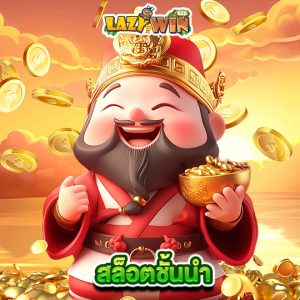 lazywin888 สล็อตชั้นนำ