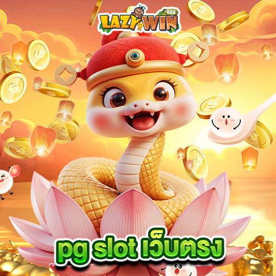 lazywin888 pg slot เว็บตรง