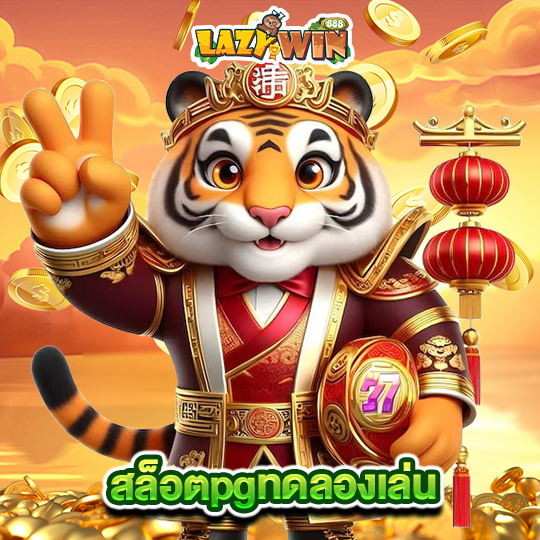 lazywin888 สล็อตpgทดลองเล่น