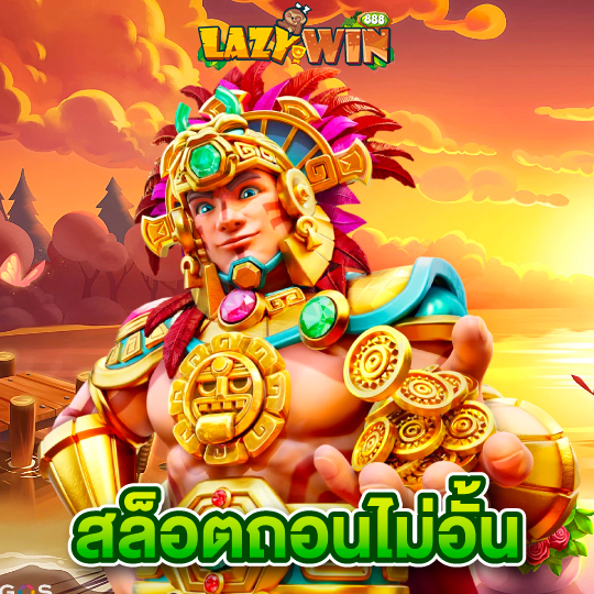 lazywin888 สล็อตถอนไม่อั้น