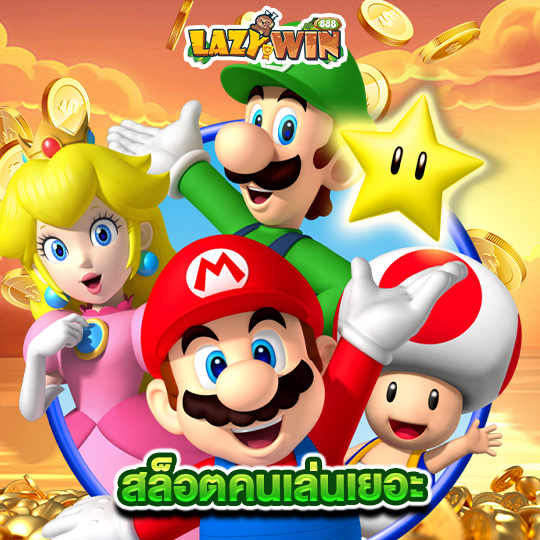 lazywin888 สล็อตคนเล่นเยอะ