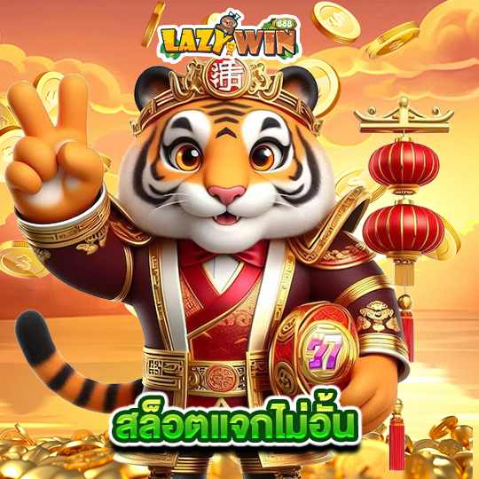 lazywin888 สล็อตแจกไม่อั้น