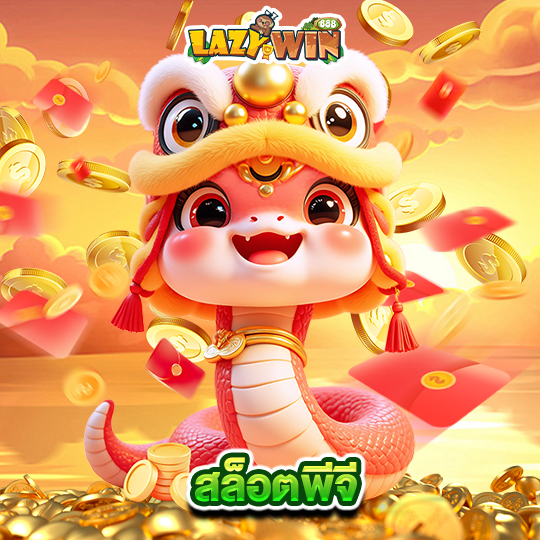 lazywin888 สล็อตพีจี