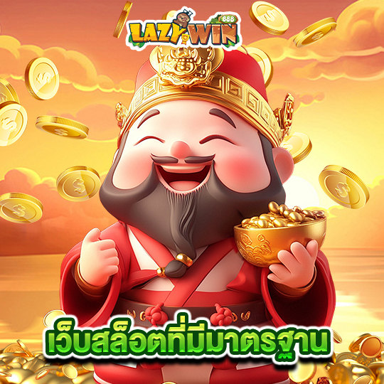 lazywin888 เว็บสล็อตที่มีมาตรฐาน