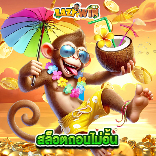 lazywin888 สล็อตถอนไม่อั้น