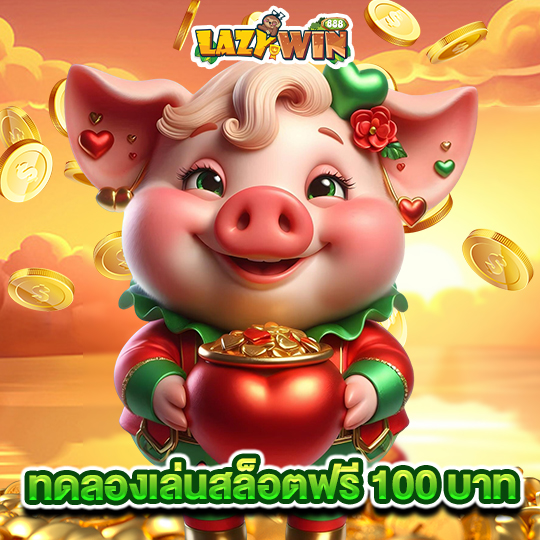 lazywin888 ทดลองเล่นสล็อตฟรี 100 บาท
