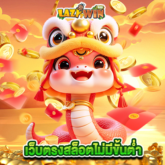 lazywin888 เว็บตรงสล็อตไม่มีขั้นต่ำ