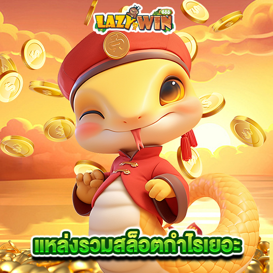 lazywin888 แหล่งรวมสล็อตกำไรเยอะ