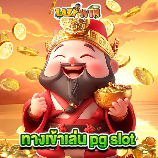 lazywin888 ทางเข้าเล่น pg slot