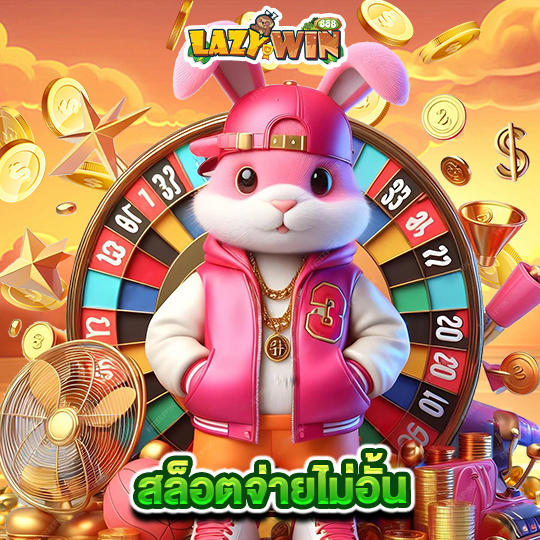 lazywin888 สล็อตจ่ายไม่อั้น