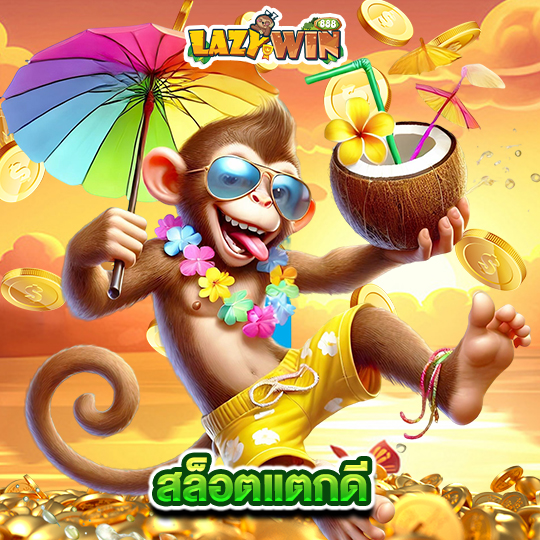 lazywin888 สล็อตแตกดี