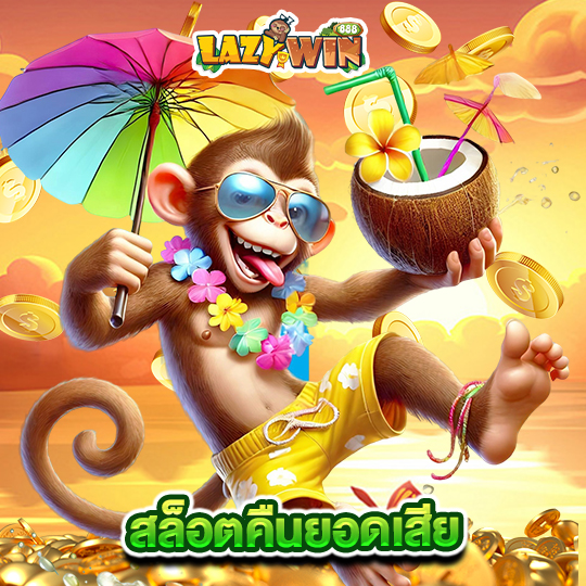 lazywin888 สล็อตคืนยอดเสีย
