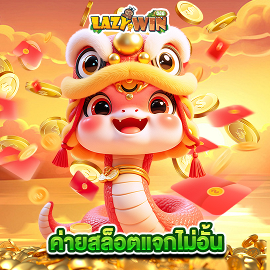 lazywin888 ค่ายสล็อตแจกไม่อั้น