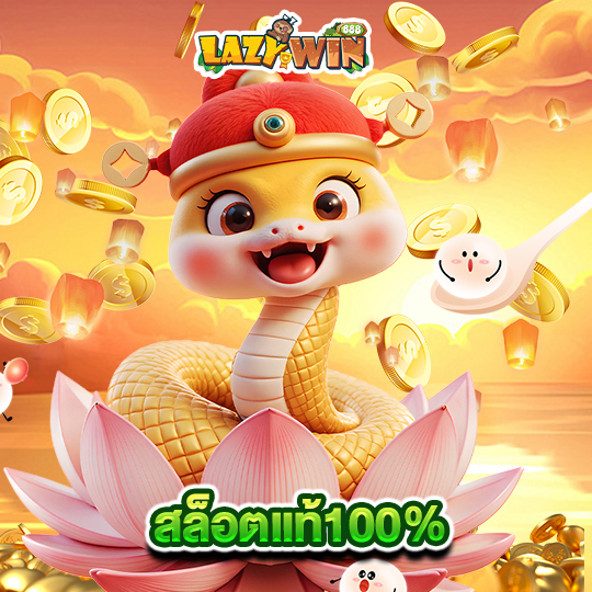 lazywin888 สล็อตแท้100%
