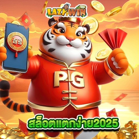 lazywin888 สล็อตแตกง่าย2025