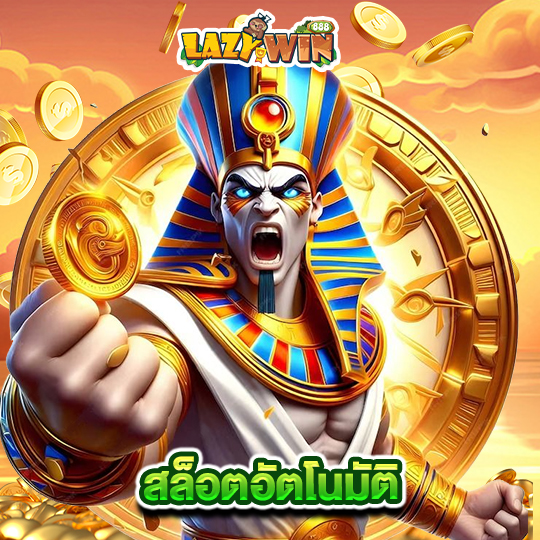 lazywin888 สล็อตอัตโนมัติ