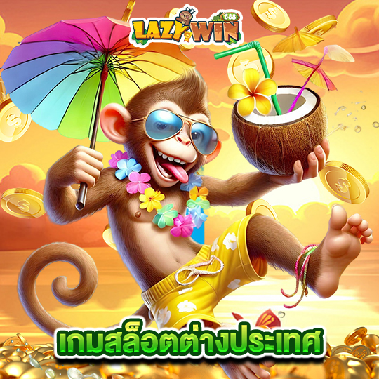 lazywin888 เกมสล็อตต่างประเทศ