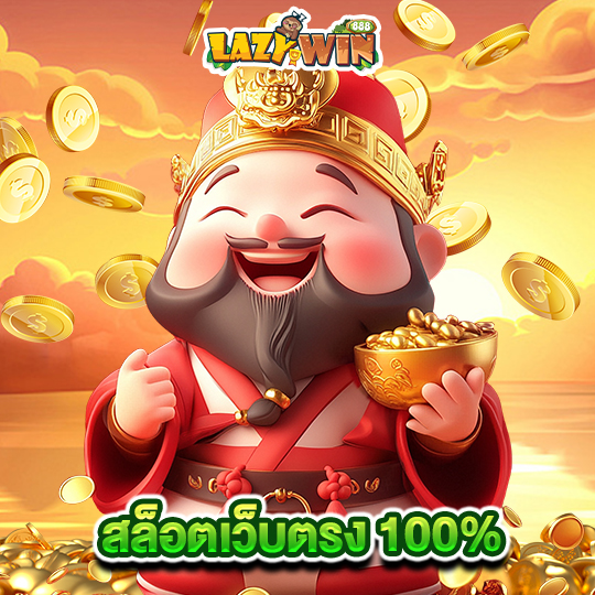 lazywin888 สล็อตเว็บตรง 100%