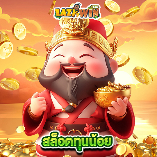 lazywin888 สล็อตทุนน้อย
