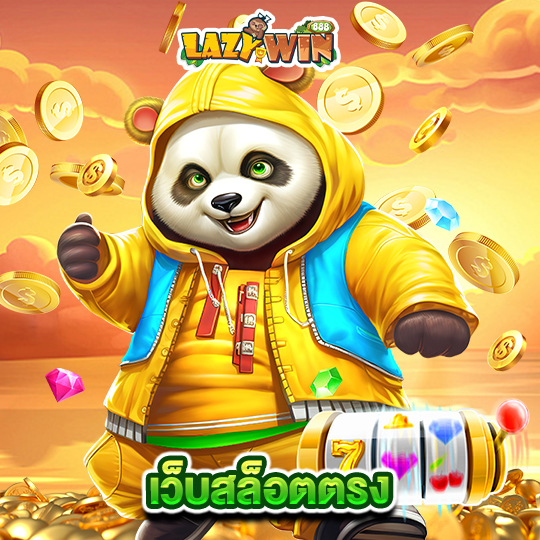 lazywin888 เว็บสล็อตตรง