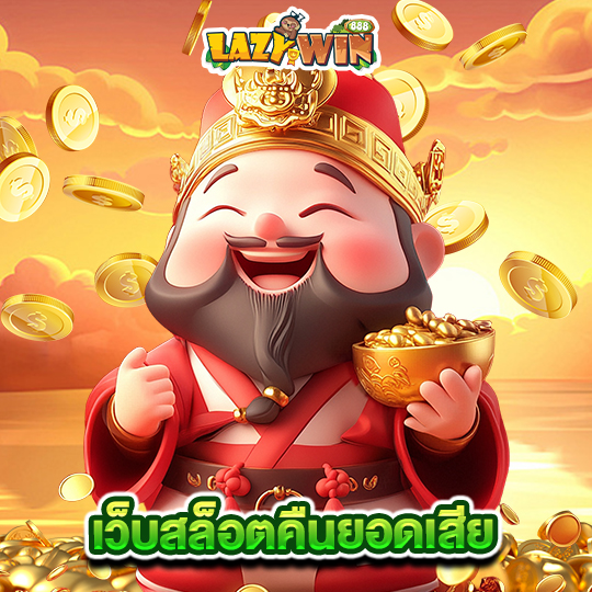 lazywin888 เว็บสล็อตคืนยอดเสีย