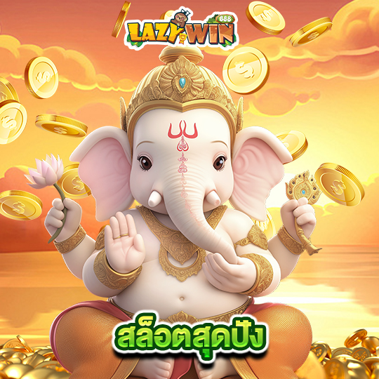 lazywin888 สล็อตสุดปัง