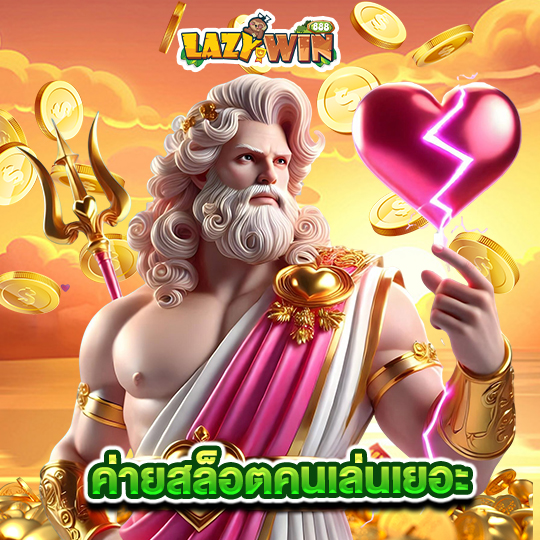 lazywin888 ค่ายสล็อตคนเล่นเยอะ