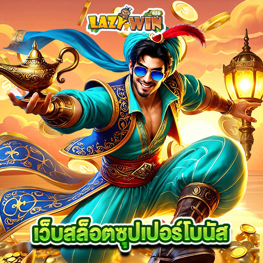 lazywin888 เว็บสล็อตซุปเปอร์โบนัส