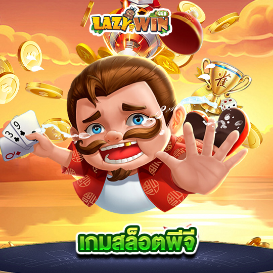 lazywin888 เกมสล็อตพีจี