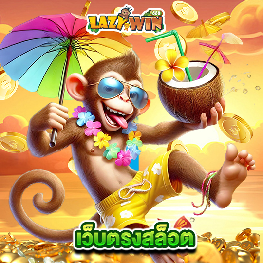 lazywin888 เว็บตรงสล็อต