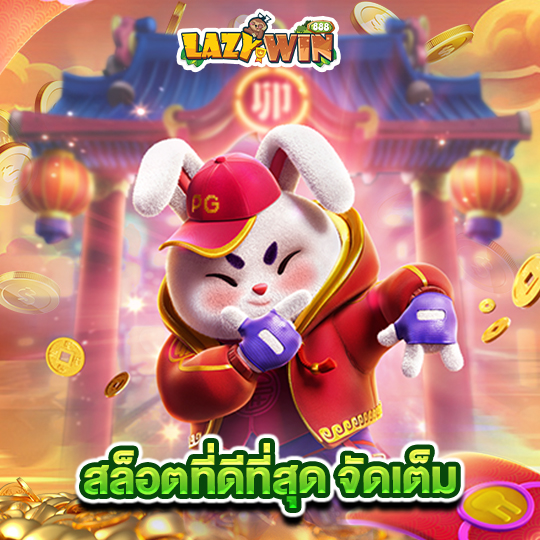 lazywin888 สล็อตที่ดีที่สุด จัดเต็ม