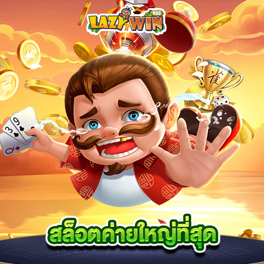 lazywin888 สล็อตค่ายใหญ่ที่สุด