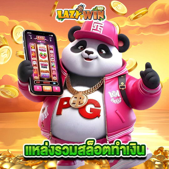 lazywin888 แหล่งรวมสล็อตทำเงิน
