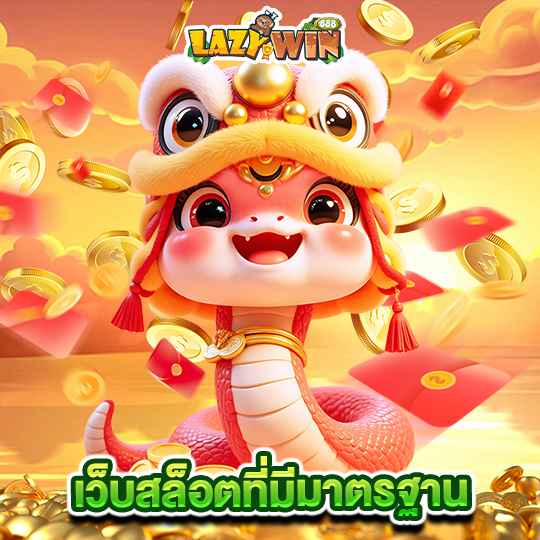 lazywin888 เว็บสล็อตที่มีมาตรฐาน