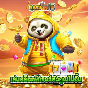 lazywin888 เล่นสล็อตฟีเจอร์ตัวคูณคูณไม่อั้น