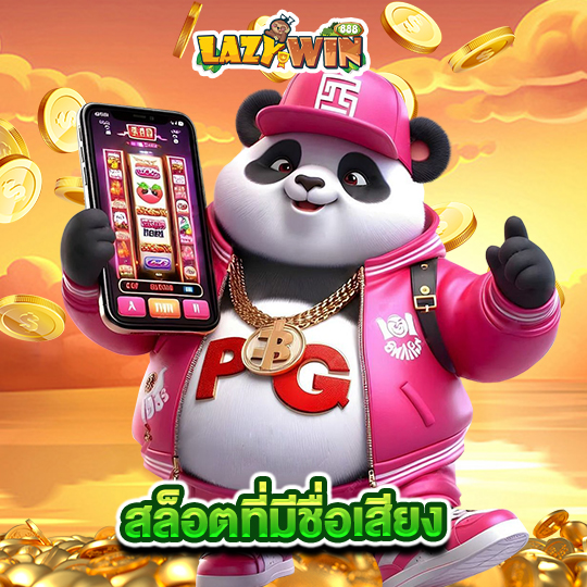 lazywin888 สล็อตที่มีชื่อเสียง