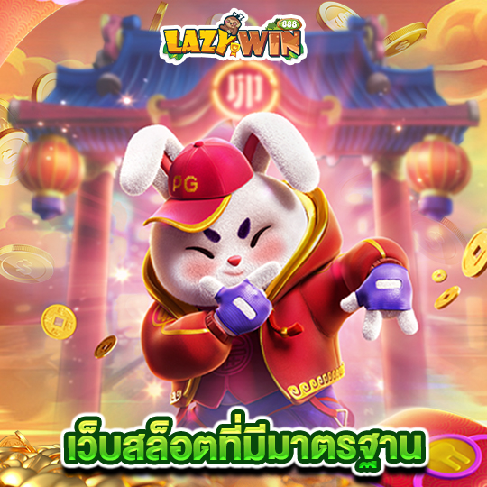 lazywin888 เว็บสล็อตที่มีมาตรฐาน